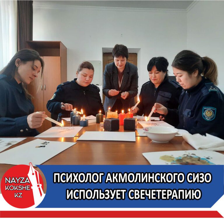 ПСИХОЛОГ АКМОЛИНСКОГО СИЗО ИСПОЛЬЗУЕТ СВЕЧЕТЕРАПИЮ