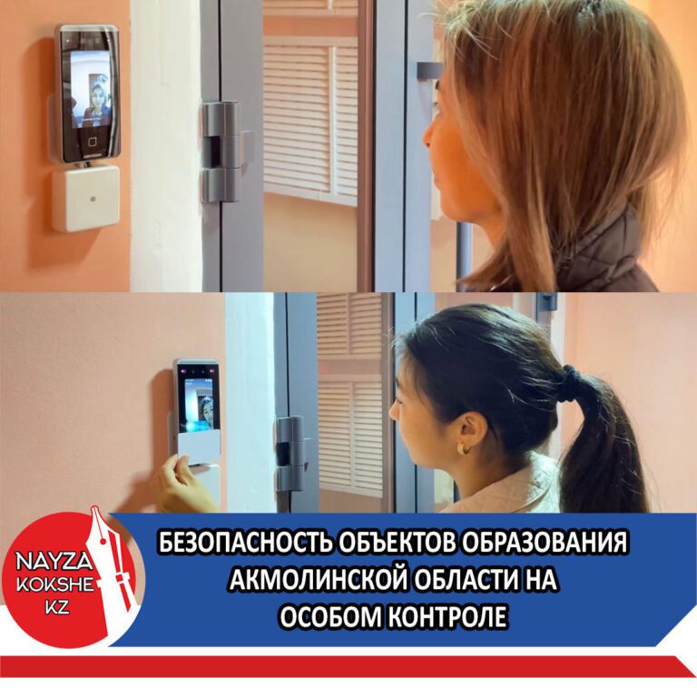 БЕЗОПАСНОСТЬ ОБЪЕКТОВ ОБРАЗОВАНИЯ АКМОЛИНСКОЙ ОБЛАСТИ НА ОСОБОМ КОНТРОЛЕ