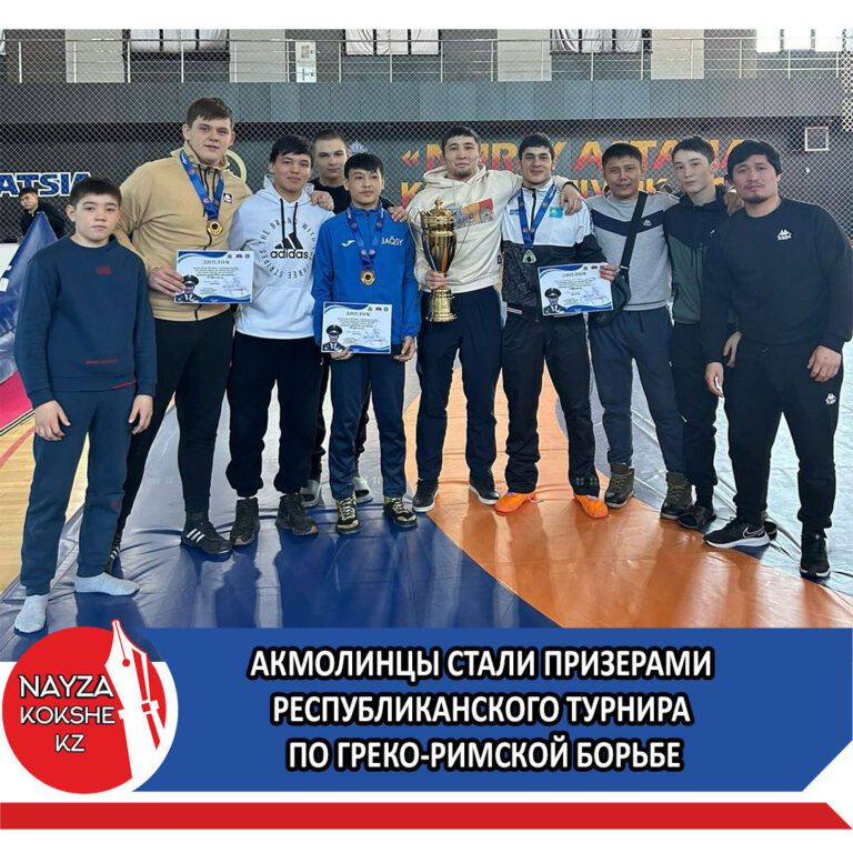 АКМОЛИНЦЫ СТАЛИ ПРИЗЕРАМИ РЕСПУБЛИКАНСКОГО ТУРНИРА ПО ГРЕКО-РИМСКОЙ БОРЬБЕ