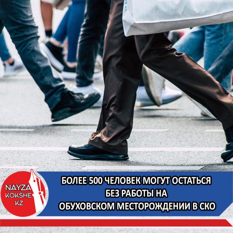 БОЛЕЕ 500 ЧЕЛОВЕК МОГУТ ОСТАТЬСЯ БЕЗ РАБОТЫ НА ОБУХОВСКОМ МЕСТОРОЖДЕНИИ В СКО
