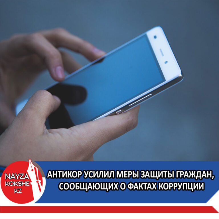 АНТИКОР УСИЛИЛ МЕРЫ ЗАЩИТЫ ГРАЖДАН, СООБЩАЮЩИХ О ФАКТАХ КОРРУПЦИИ