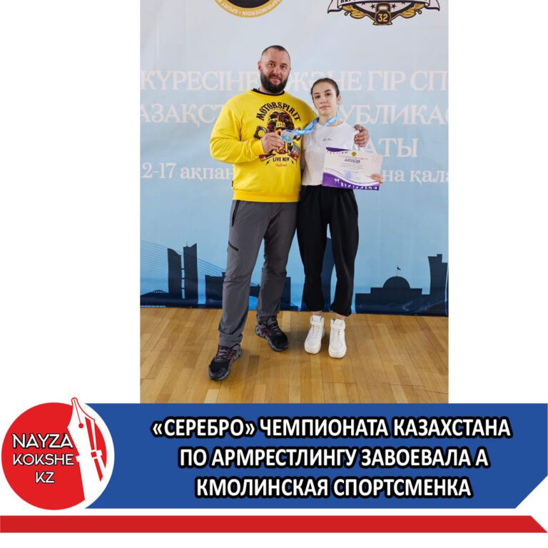 «СЕРЕБРО» ЧЕМПИОНАТА КАЗАХСТАНА ПО АРМРЕСТЛИНГУ ЗАВОЕВАЛА АКМОЛИНСКАЯ СПОРТСМЕНКА