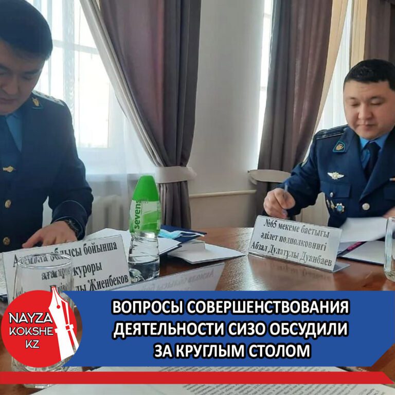 Вопросы совершенствования деятельности следственных изоляторов обсудили за круглым столом в учреждении ✓65 ДУИС по Акмолинской области