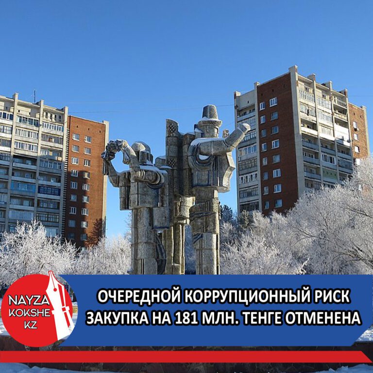 Очередной коррупционный риск закупа на 181мн. тенге отменена