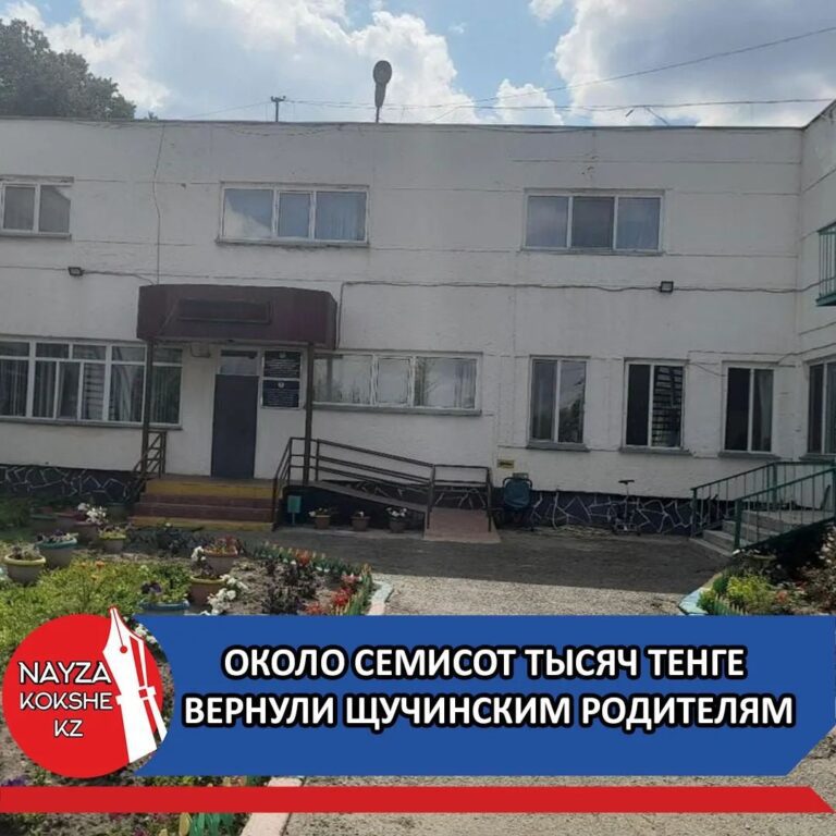 ОКОЛО СЕМИСОТ ТЫСЯЧ ТЕНГЕ ВЕРНУЛИ ЩУЧИНСКИМ РОДИТЕЛЯМ