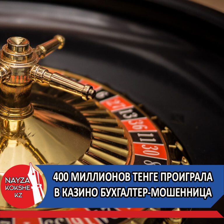 400 МИЛЛИОНОВ ТЕНГЕ ПРОИГРАЛА В КАЗИНО БУХГАЛТЕР-МОШЕННИЦА