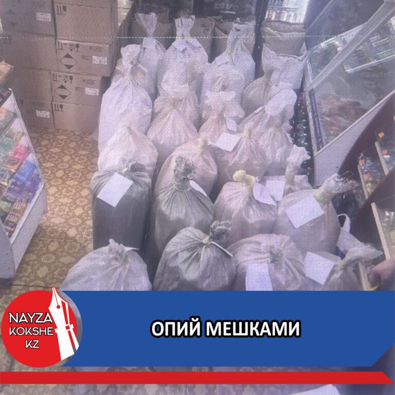 ОПИЙ МЕШКАМИ