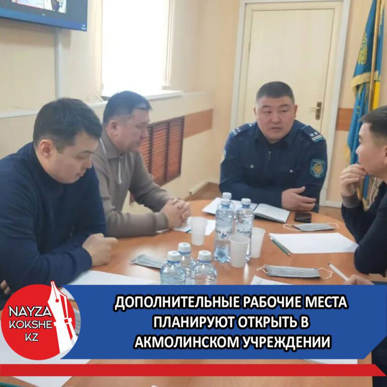 Дополнительные рабочие места планируют открыть в акмолинском учреждении