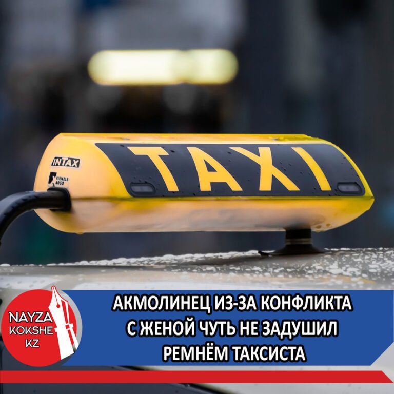 АКМОЛИНЕЦ ИЗ-ЗА КОНФЛИКТА С ЖЕНОЙ ЧУТЬ НЕ ЗАДУШИЛ РЕМНЁМ ТАКСИСТА