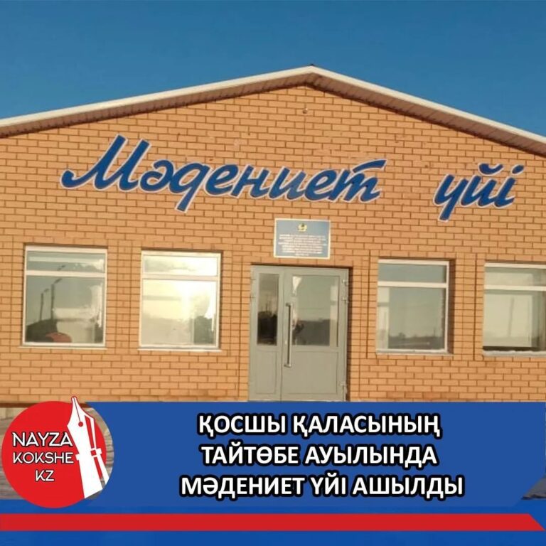 ҚОСШЫ ҚАЛАСЫНЫҢ ТАЙТӨБЕ АУЫЛЫНДА МӘДЕНИЕТ ҮЙІ АШЫЛДЫ