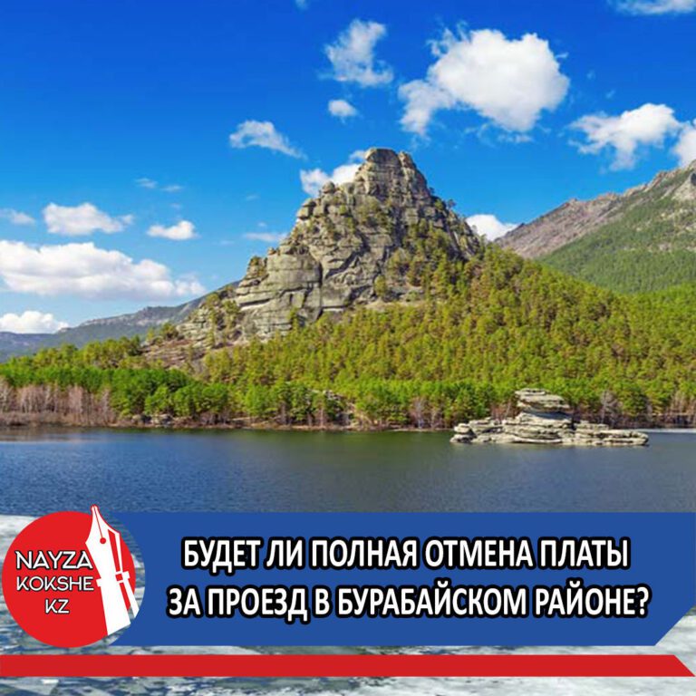 БУДЕТ ЛИ ПОЛНАЯ ОТМЕНА ПЛАТЫ ЗА ПРОЕЗД В БУРАБАЙСКОМ РАЙОНЕ?