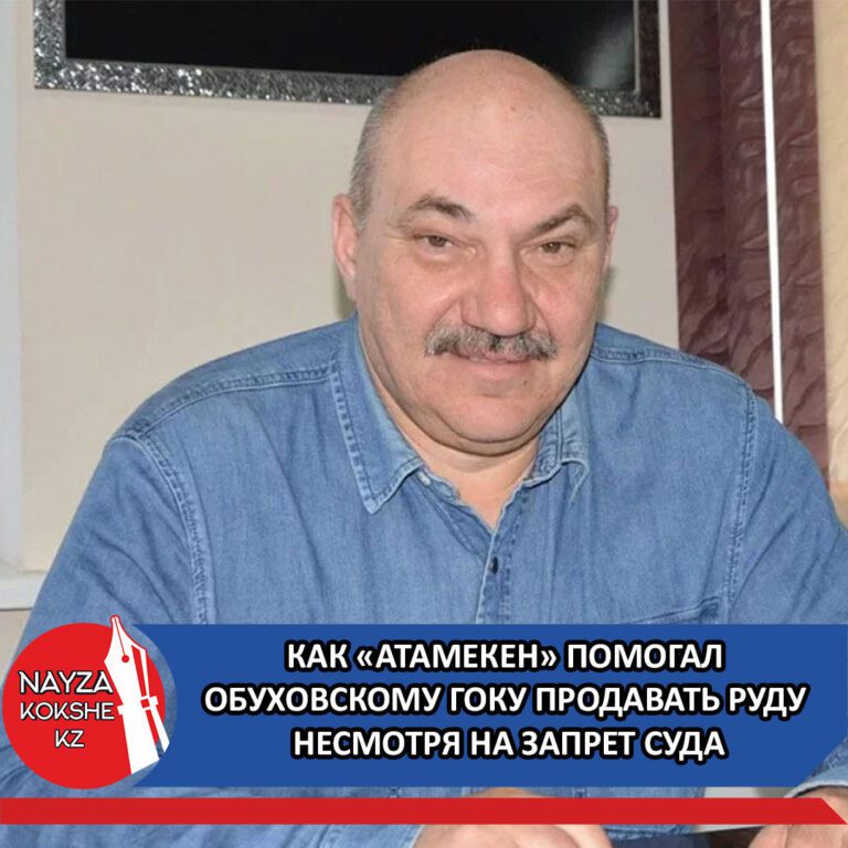 Как «Атамекен» помогал Обуховскому ГОКу продавать руду несмотря на запрет суда