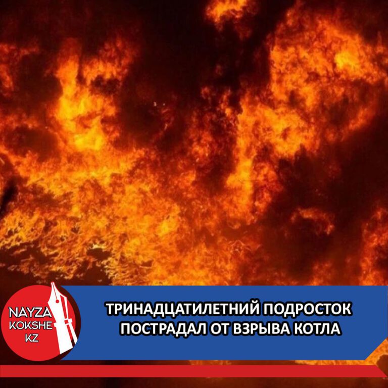 ТРИНАДЦАТИЛЕТНИЙ ПОДРОСТОК ПОСТРАДАЛ ОТ ВЗРЫВА КОТЛА