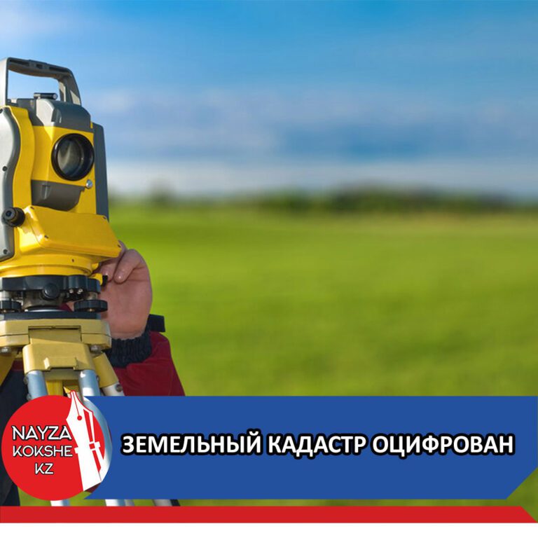 ЗЕМЕЛЬНЫЙ КАДАСТР ОЦИФРОВАН