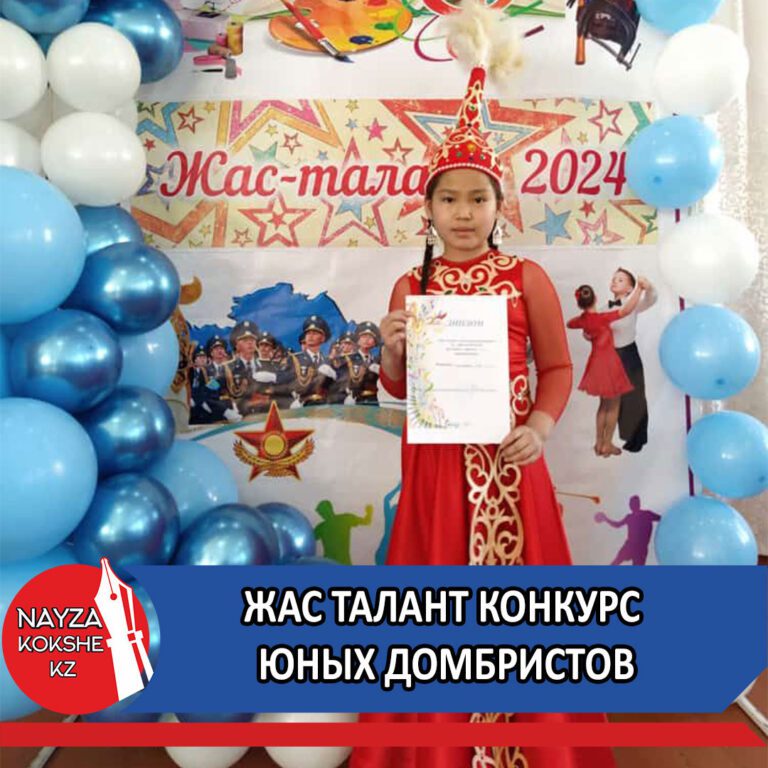 «ЖАС ТАЛАНТ» КОНКУРС ЮНЫХ ДОМБРИСТОВ