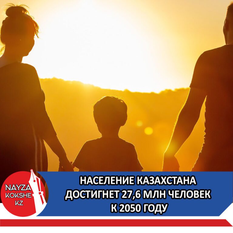 НАСЕЛЕНИЕ КАЗАХСТАНА ДОСТИГНЕТ 27,6 МЛН ЧЕЛОВЕК К 2050 ГОДУ