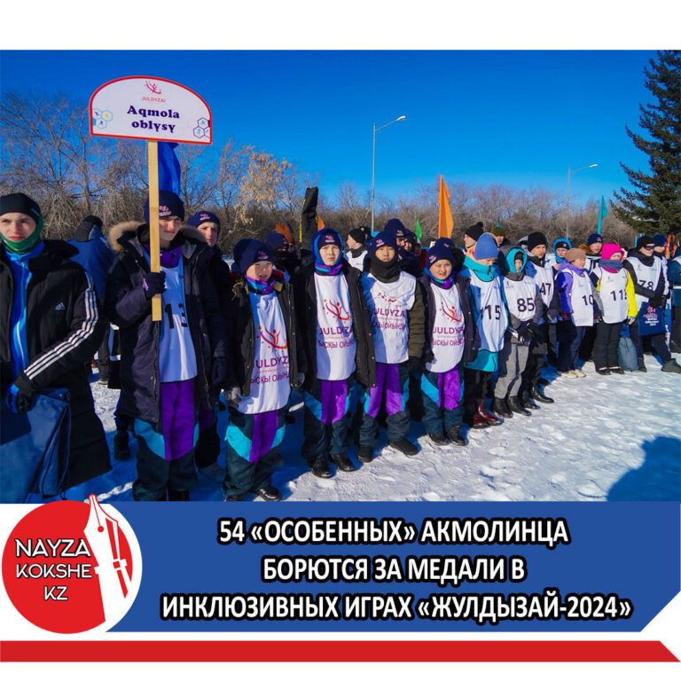 54 «ОСОБЕННЫХ» АКМОЛИНЦА БОРЮТСЯ ЗА МЕДАЛИ В ИНКЛЮЗИВНЫХ ИГРАХ «ЖУЛДЫЗАЙ-2024»
