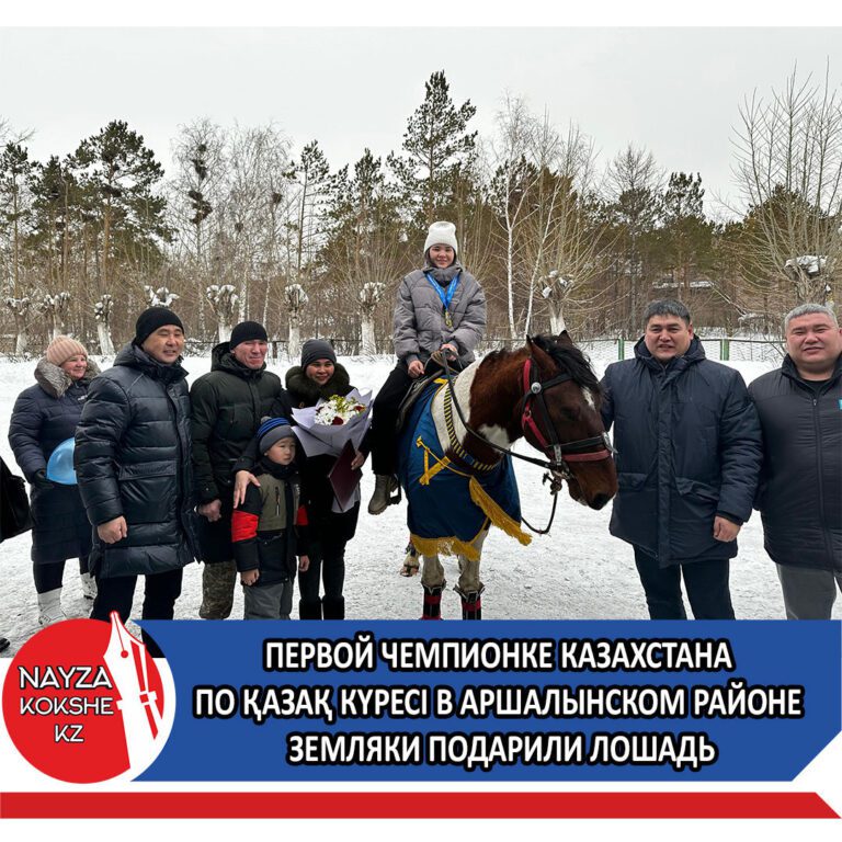 Первой чемпионке Казахстана по қазақ күресі в Аршалынском районе земляки подарили лошадь