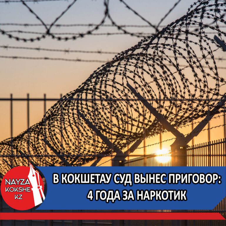 В КОКШЕТАУ СУД ВЫНЕС ПРИГОВОР: 4 ГОДА ЗА НАРКОТИК