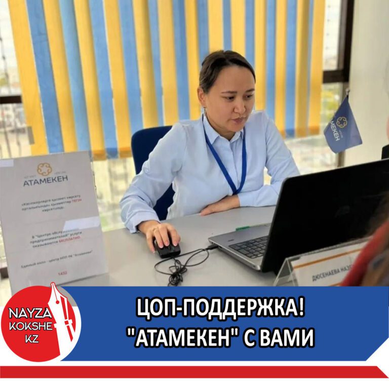 ЦОП-поддержка! «Атамекен» с Вами