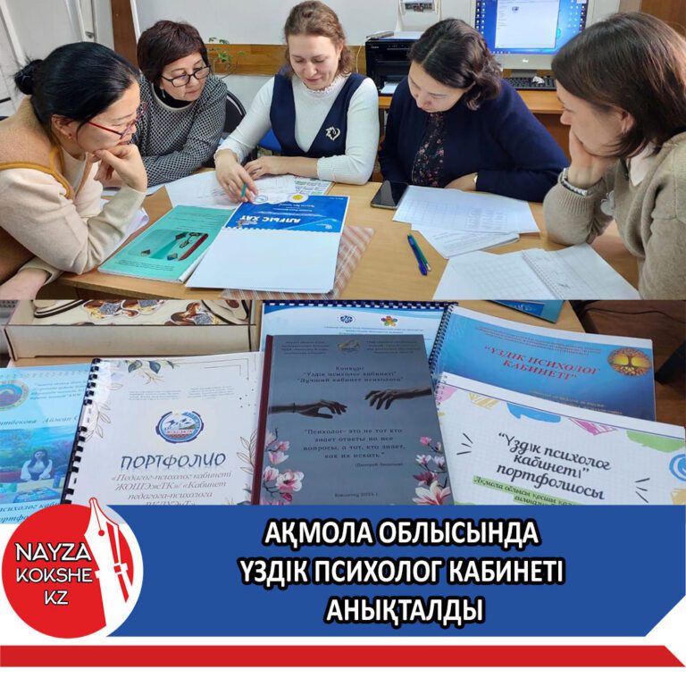 АҚМОЛА ОБЛЫСЫНДА ҮЗДІК ПСИХОЛОГ КАБИНЕТІ АНЫҚТАЛДЫ