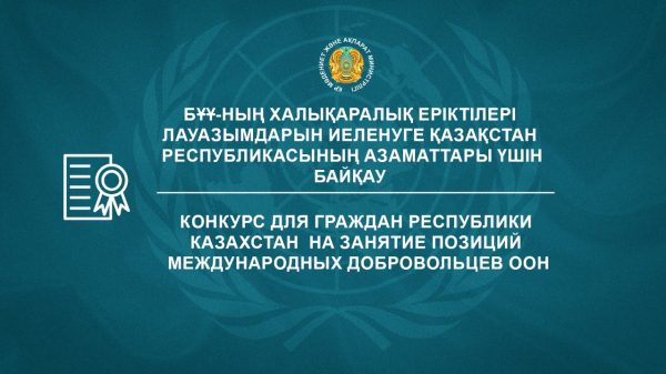 Казахстанцы в ООН: возможности для молодежи и специалистов