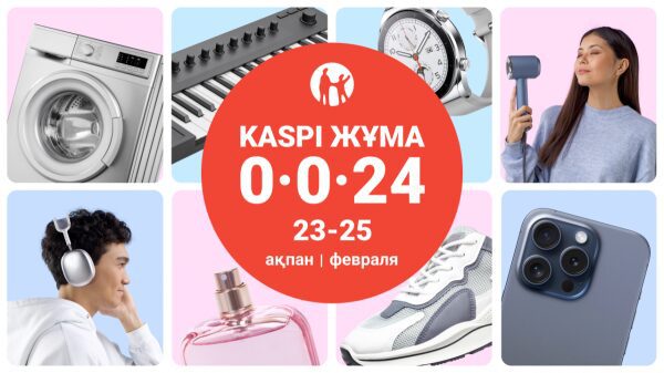 
      Kaspi Жұма пройдет 23, 24 и 25 февраля  
        
    