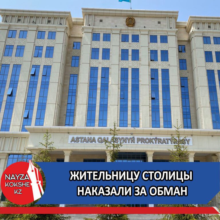 ЖИТЕЛЬНИЦУ СТОЛИЦЫ НАКАЗАЛИ ЗА ОБМАН
