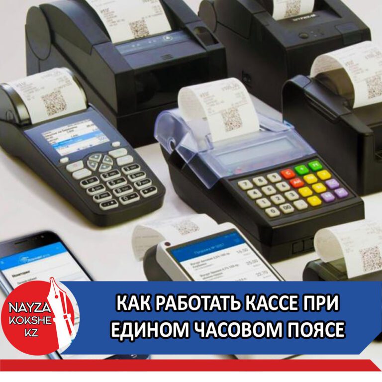 КАК РАБОТАТЬ КАССЕ ПРИ ЕДИНОМ ЧАСОВОМ ПОЯСЕ