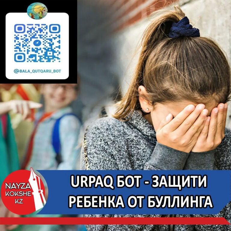 URPAQ БОТ — ЗАЩИТИ РЕБЕНКА ОТ БУЛЛИНГА