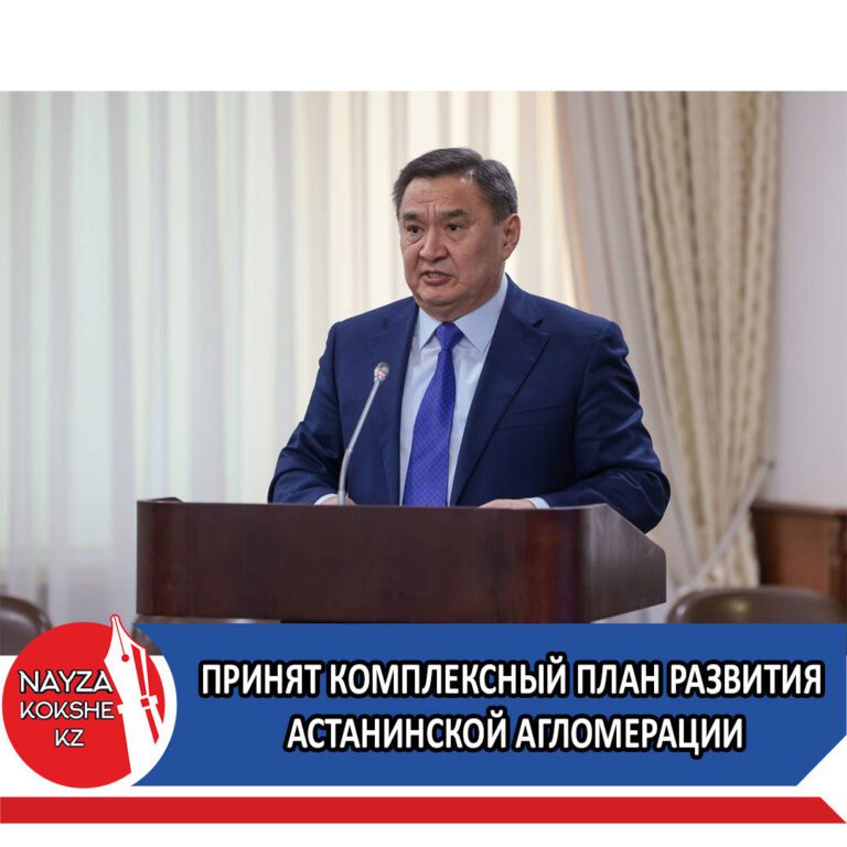 ПРИНЯТ КОМПЛЕКСНЫЙ ПЛАН РАЗВИТИЯ АСТАНИНСКОЙ АГЛОМЕРАЦИИ