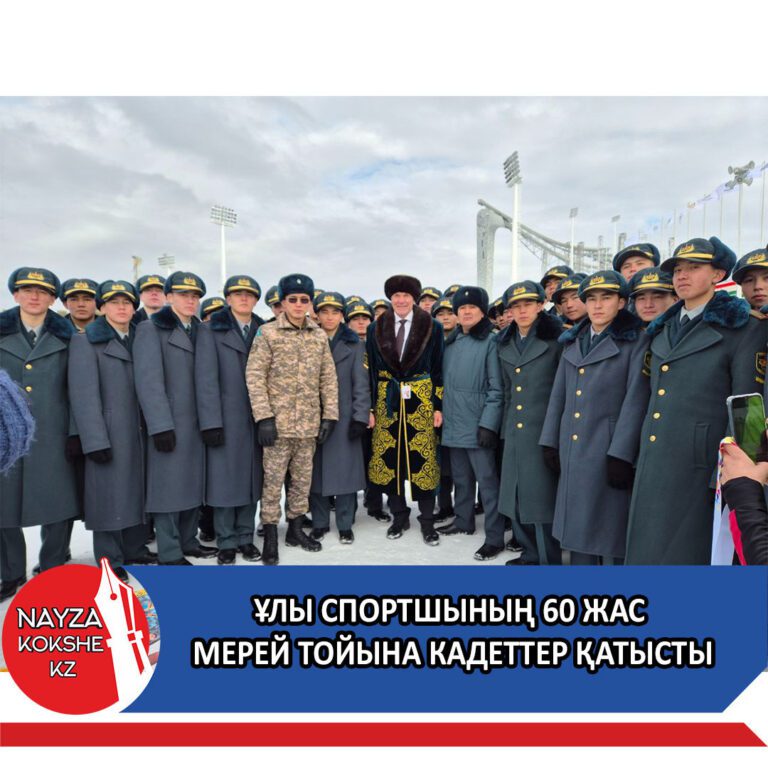 ҰЛЫ СПОРТШЫНЫҢ 60 ЖАС МЕРЕЙ ТОЙЫНА КАДЕТТЕР ҚАТЫСТЫ