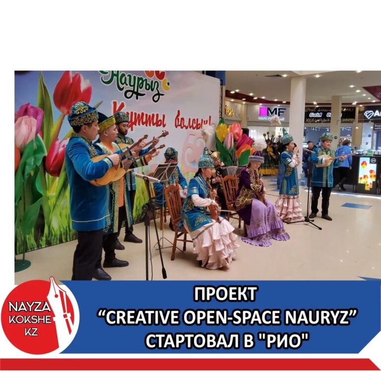 ПРОЕКТ «CREATIVE OPEN-SPACE NAURYZ» СТАРТОВАЛ В «РИО»