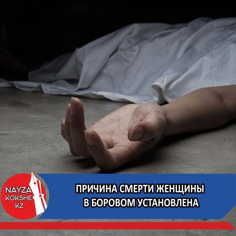 ПРИЧИНА СМЕРТИ ЖЕНЩИНЫ В БОРОВОМ УСТАНОВЛЕНА