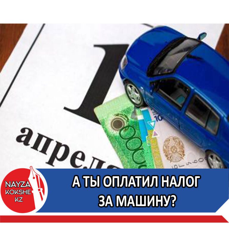 А ТЫ ОПЛАТИЛ НАЛОГ ЗА МАШИНУ?