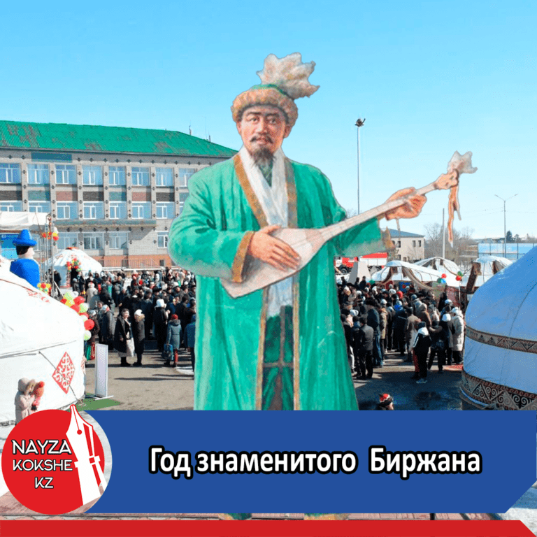 Год знаменитого  Биржана