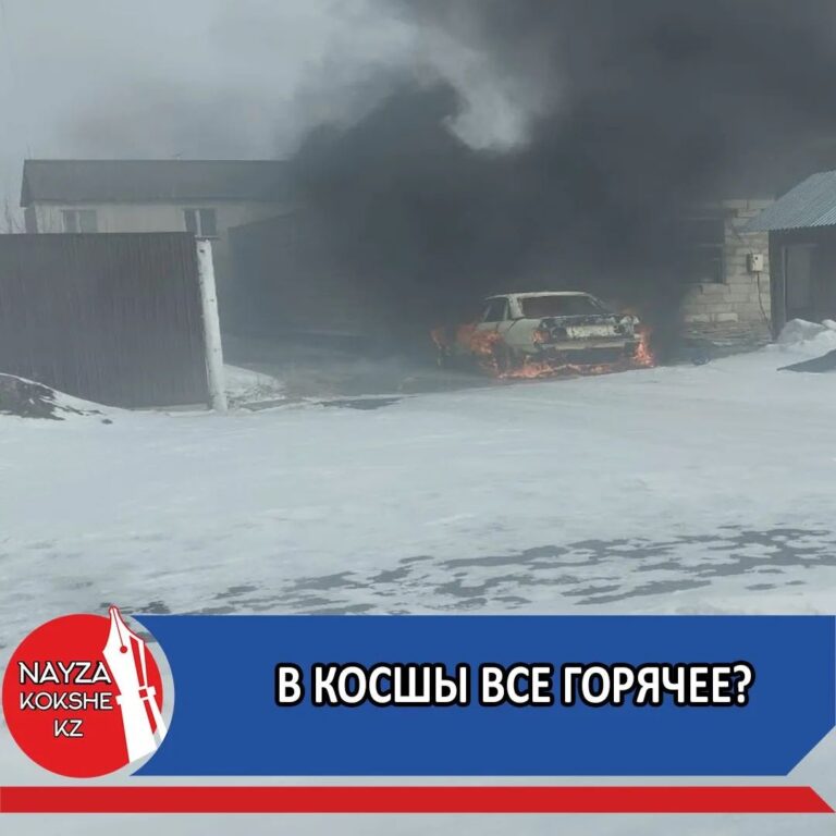 В КОСШЫ ВСЕ ГОРЯЧЕЕ?
