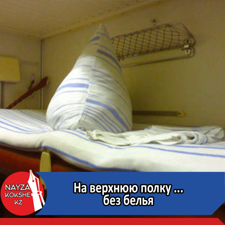Без белья на верхнюю полку