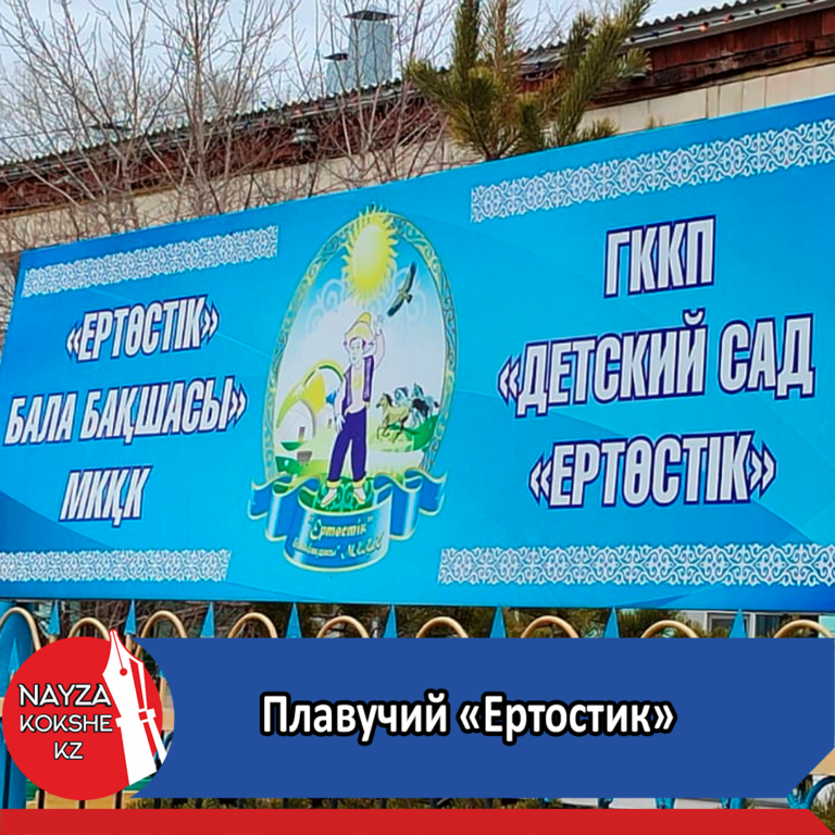 Плавучий «Ертостик»