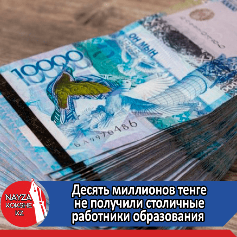 Десять миллионов тенге не получили столичные работники образования