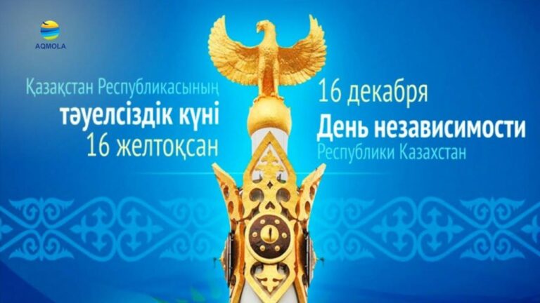 Поздравление акима Акмолинской области Марата Ахметжанова с Днем Независимости Республики Казахстан