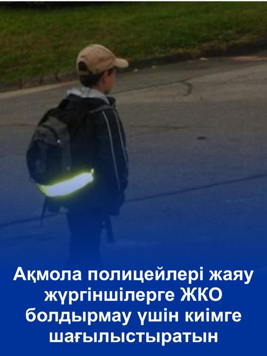 Акмолинские полицейские напоминают пешеходам о важности использования светоотражающих элементов на одежде, чтобы избежать ДТП
