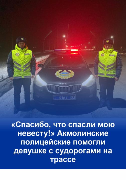 «Спасибо, что спасли мою невесту!» Акмолинские полицейские помогли девушке с судорогами на трассе