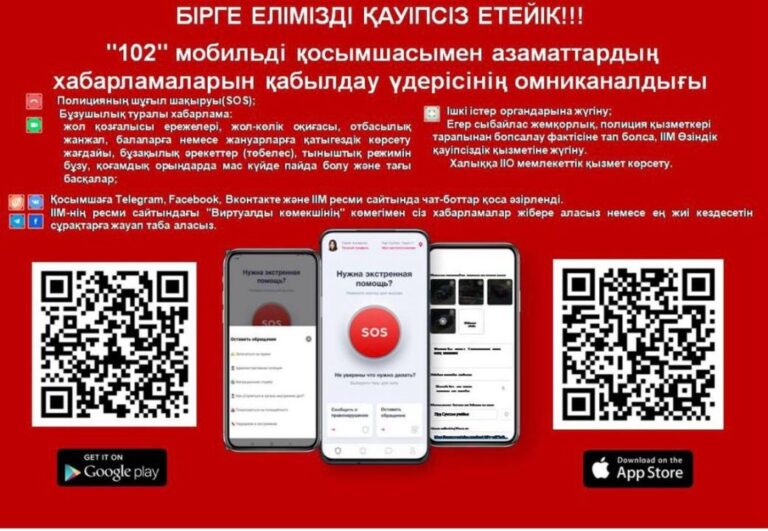МОБИЛЬНОЕ ПРИЛОЖЕНИЕ «102»