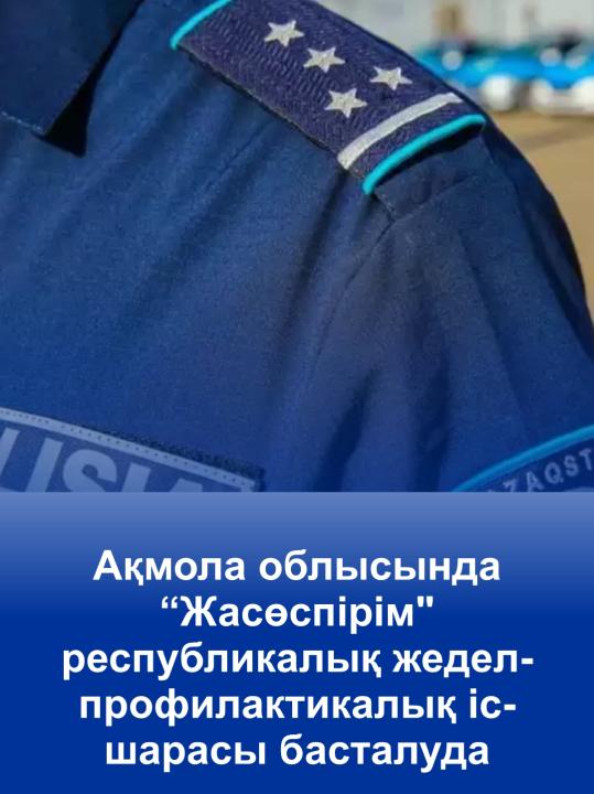 Республиканское оперативно-профилактическое мероприятие «Подросток» начинается в Акмолинской области