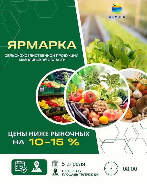 Кокшетау пройдет ярмарка сельскохозтоваропроизводителей Акмолинской области