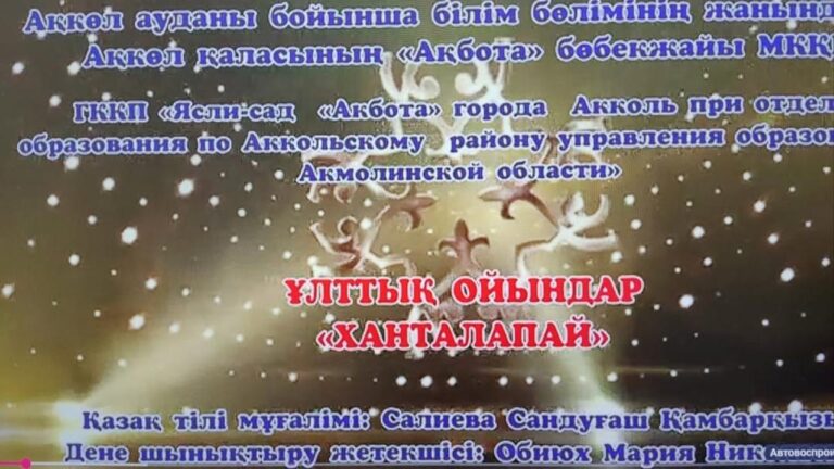 Акмолинские дошколята стали участниками областного конкурс национальных игр «Ханталапай»