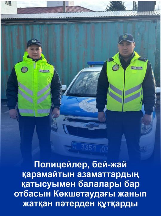 Полицейские и неравнодушные горожане спасли семью с детьми из горящей квартиры в Кокшетау