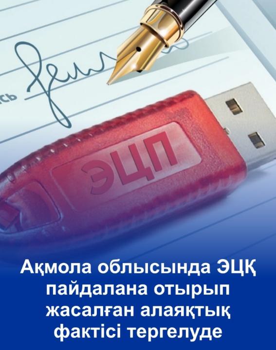 В Акмолинской области расследуют факт мошенничества с использованием ЭЦП